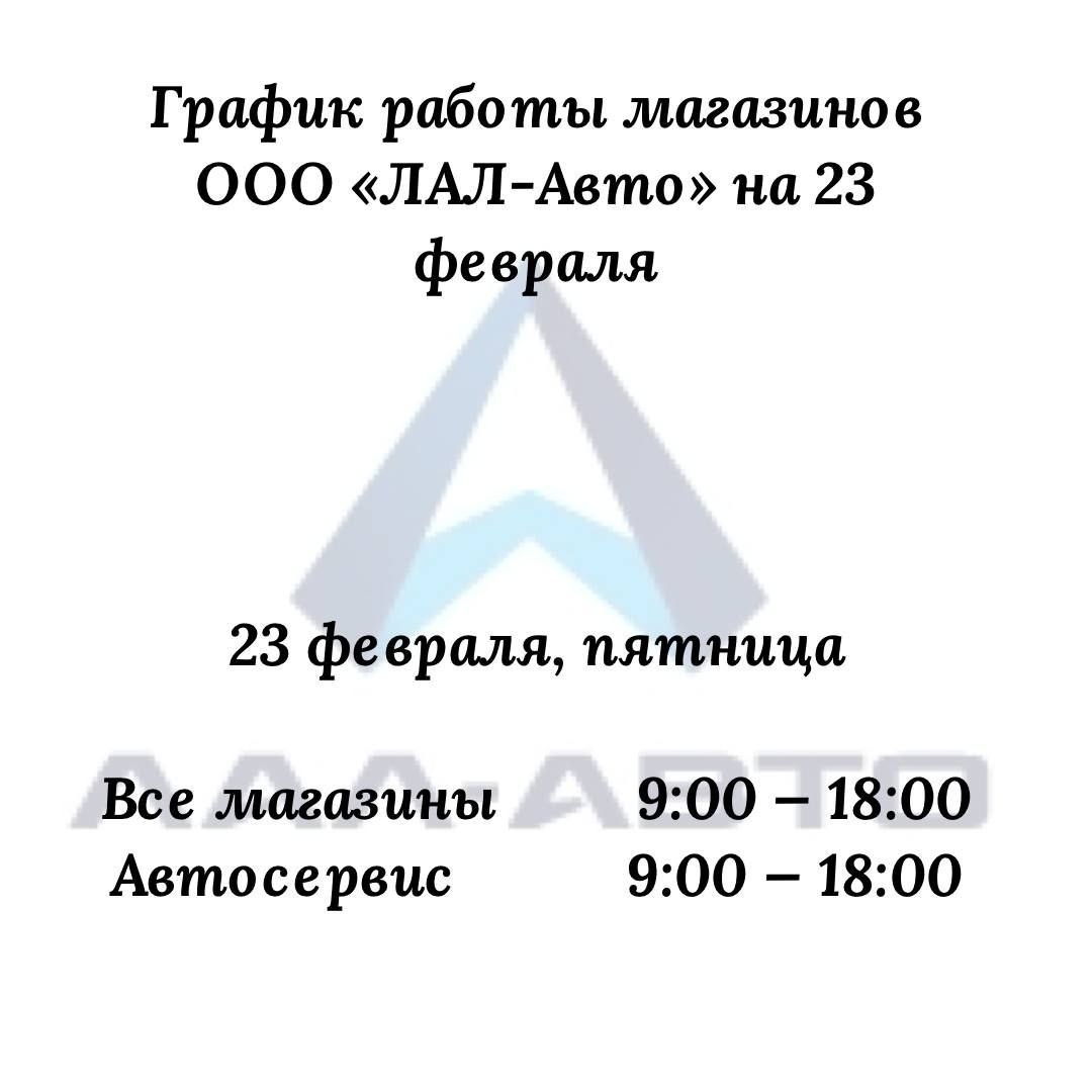 ГРАФИК РАБОТЫ МАГАЗИНОВ И ДОСТАВКИ НА 23 ФЕВРАЛЯ